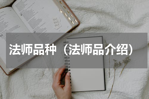 法师品种（法师品介绍）