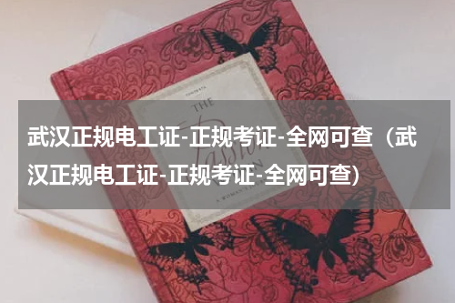 武汉正规电工证-正规考证-全网可查（武汉正规电工证-正规考证-全网可查）