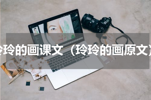 玲玲的画课文（玲玲的画原文）