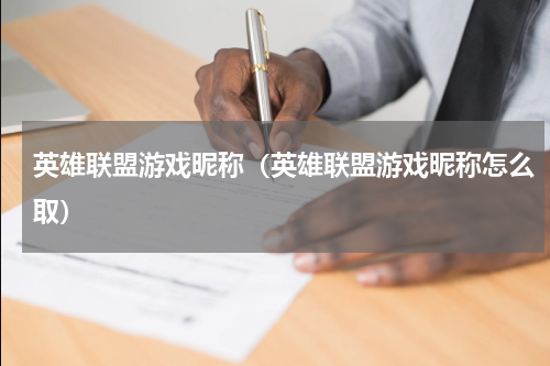 英雄联盟游戏昵称（英雄联盟游戏昵称怎么取）