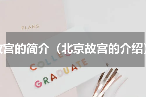 故宫的简介（北京故宫的介绍）