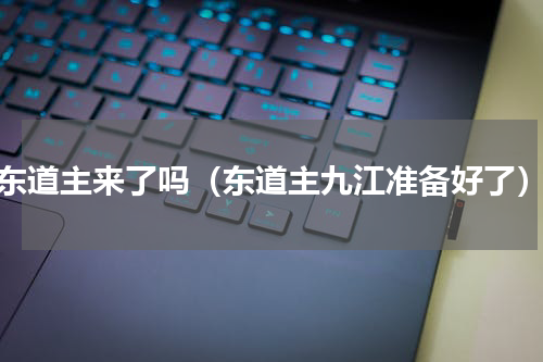 东道主来了吗（东道主九江准备好了）