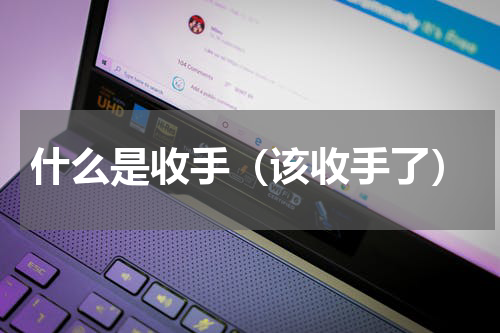 什么是收手（该收手了）