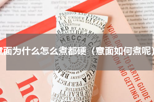 意面为什么怎么煮都硬（意面如何煮呢）