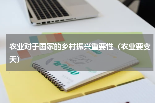 农业对于国家的乡村振兴重要性（农业要变天）