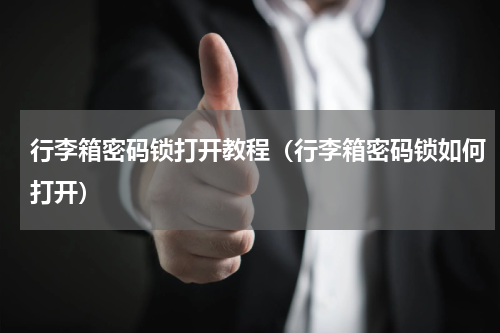 行李箱密码锁打开教程（行李箱密码锁如何打开）