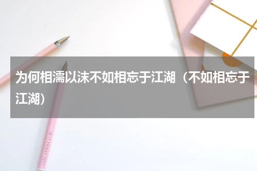 为何相濡以沫不如相忘于江湖（不如相忘于江湖）