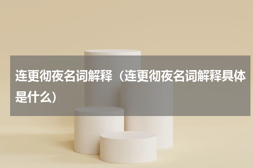 连更彻夜名词解释（连更彻夜名词解释具体是什么）