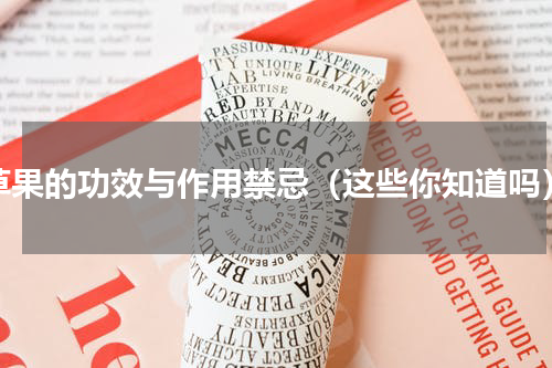 草果的功效与作用禁忌（这些你知道吗）