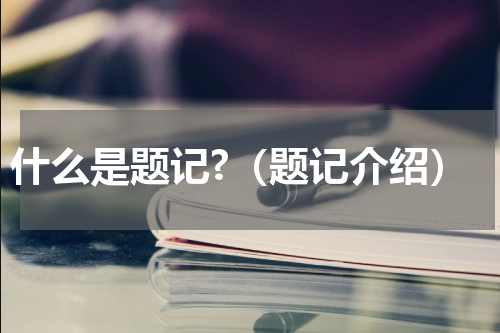 什么是题记?（题记介绍）