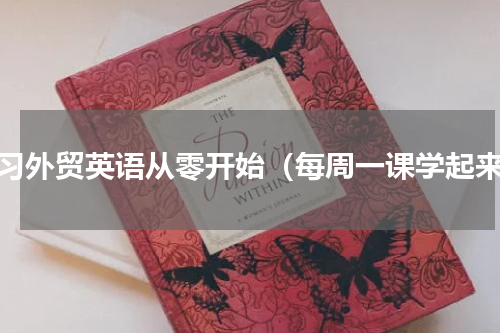 学习外贸英语从零开始（每周一课学起来）