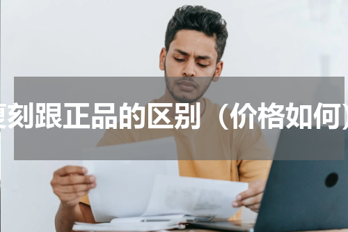 复刻跟正品的区别（价格如何）