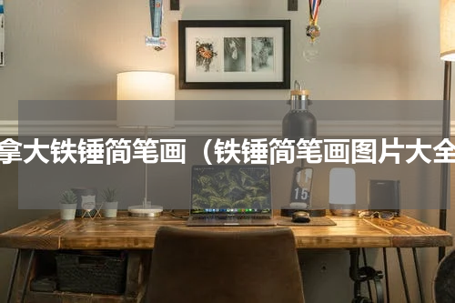 手拿大铁锤简笔画（铁锤简笔画图片大全）