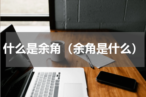 什么是余角（余角是什么）