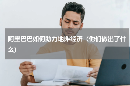 阿里巴巴如何助力地摊经济（他们做出了什么）