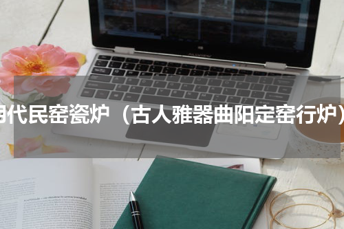 明代民窑瓷炉（古人雅器曲阳定窑行炉）