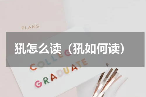 犼怎么读（犼如何读）