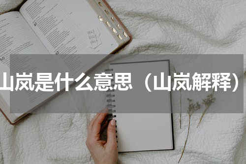 山岚是什么意思（山岚解释）