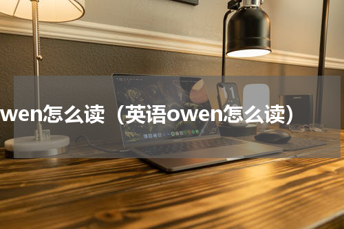 owen怎么读（英语owen怎么读）
