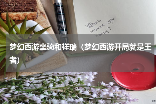 梦幻西游坐骑和祥瑞（梦幻西游开局就是王者）