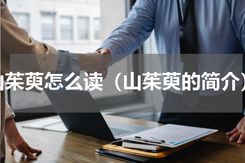 山茱萸怎么读（山茱萸的简介）