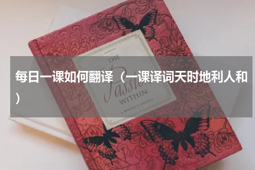 每日一课如何翻译（一课译词天时地利人和）