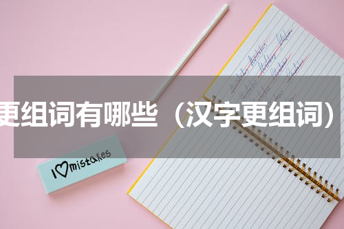 更组词有哪些（汉字更组词）