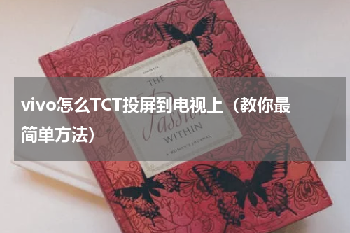 vivo怎么TCT投屏到电视上（教你最简单方法）