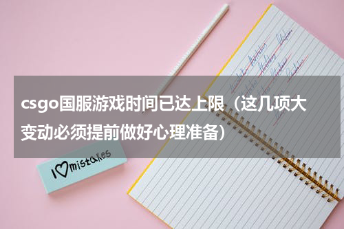 csgo国服游戏时间已达上限（这几项大变动必须提前做好心理准备）