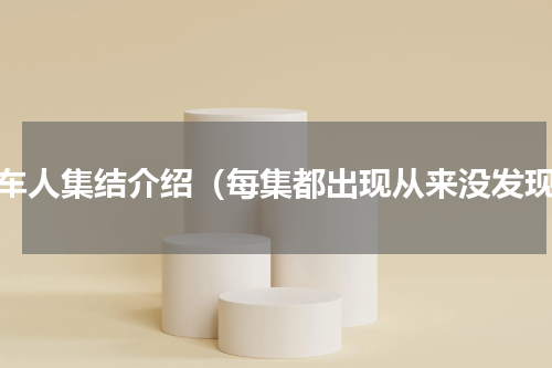 汽车人集结介绍（每集都出现从来没发现）