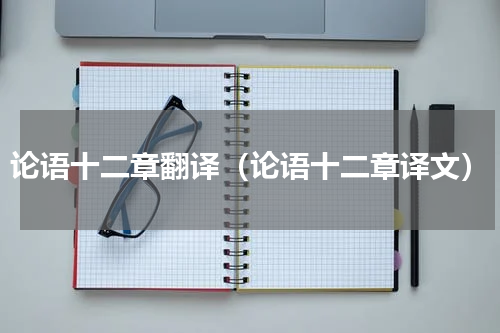 论语十二章翻译（论语十二章译文）