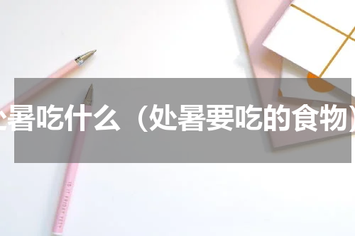 处暑吃什么（处暑要吃的食物）