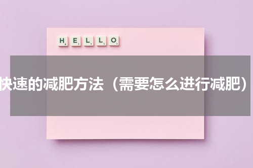 快速的减肥方法（需要怎么进行减肥）