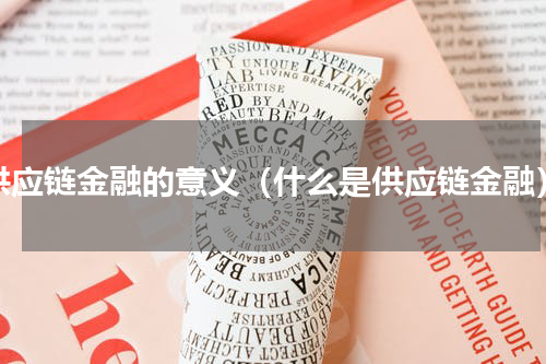 供应链金融的意义（什么是供应链金融）