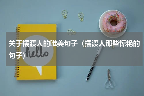 关于摆渡人的唯美句子（摆渡人那些惊艳的句子）