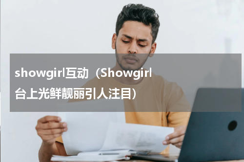 showgirl互动（Showgirl台上光鲜靓丽引人注目）