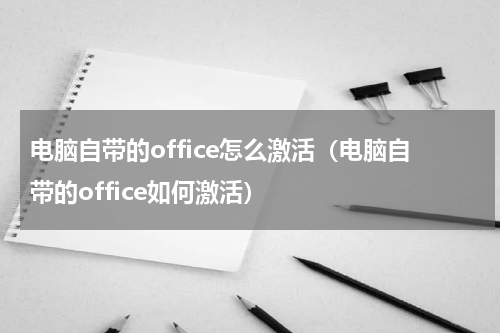 电脑自带的office怎么激活（电脑自带的office如何激活）