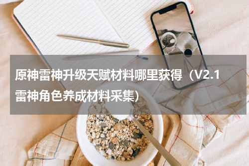 原神雷神升级天赋材料哪里获得（V2.1雷神角色养成材料采集）