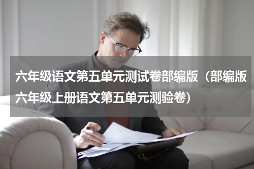 六年级语文第五单元测试卷部编版（部编版六年级上册语文第五单元测验卷）