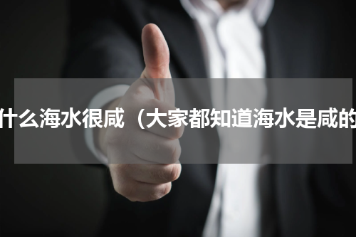 为什么海水很咸（大家都知道海水是咸的）