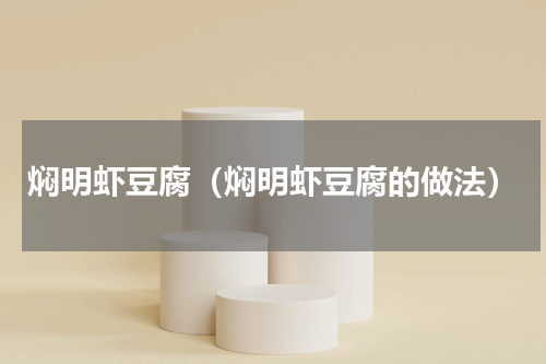 焖明虾豆腐（焖明虾豆腐的做法）