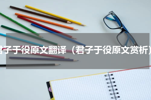 君子于役原文翻译（君子于役原文赏析）