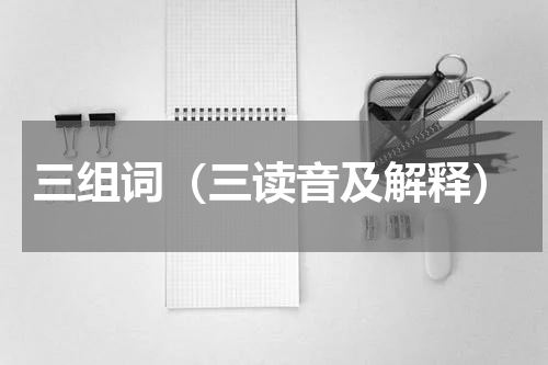 三组词（三读音及解释）