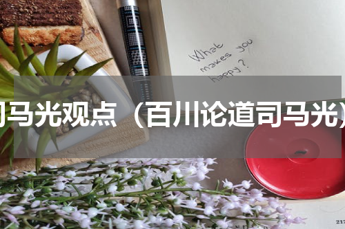 司马光观点（百川论道司马光）