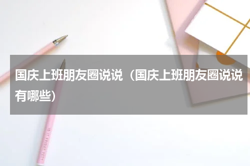 国庆上班朋友圈说说（国庆上班朋友圈说说有哪些）