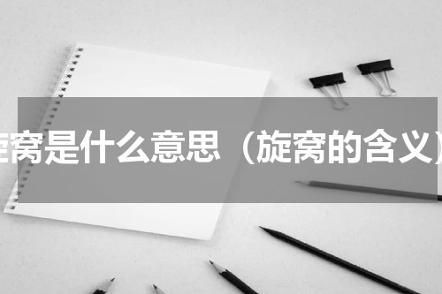 旋窝是什么意思（旋窝的含义）