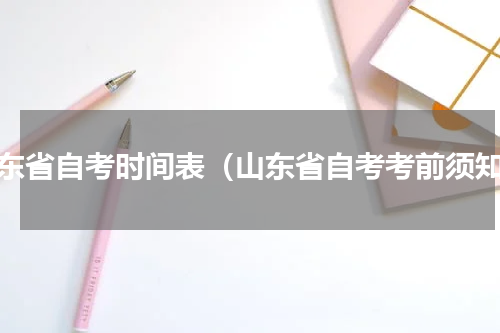 山东省自考时间表（山东省自考考前须知）