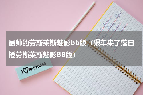 最帅的劳斯莱斯魅影bb版（狠车来了落日橙劳斯莱斯魅影BB版）
