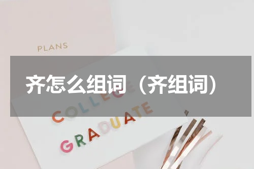 齐怎么组词（齐组词）