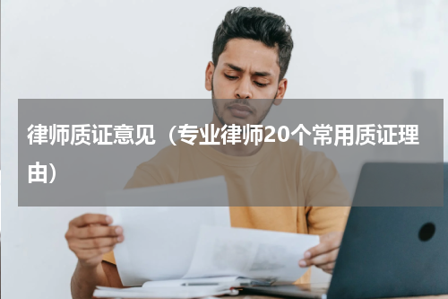 律师质证意见（专业律师20个常用质证理由）